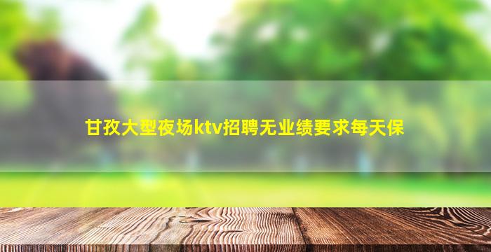 白银夜场招聘